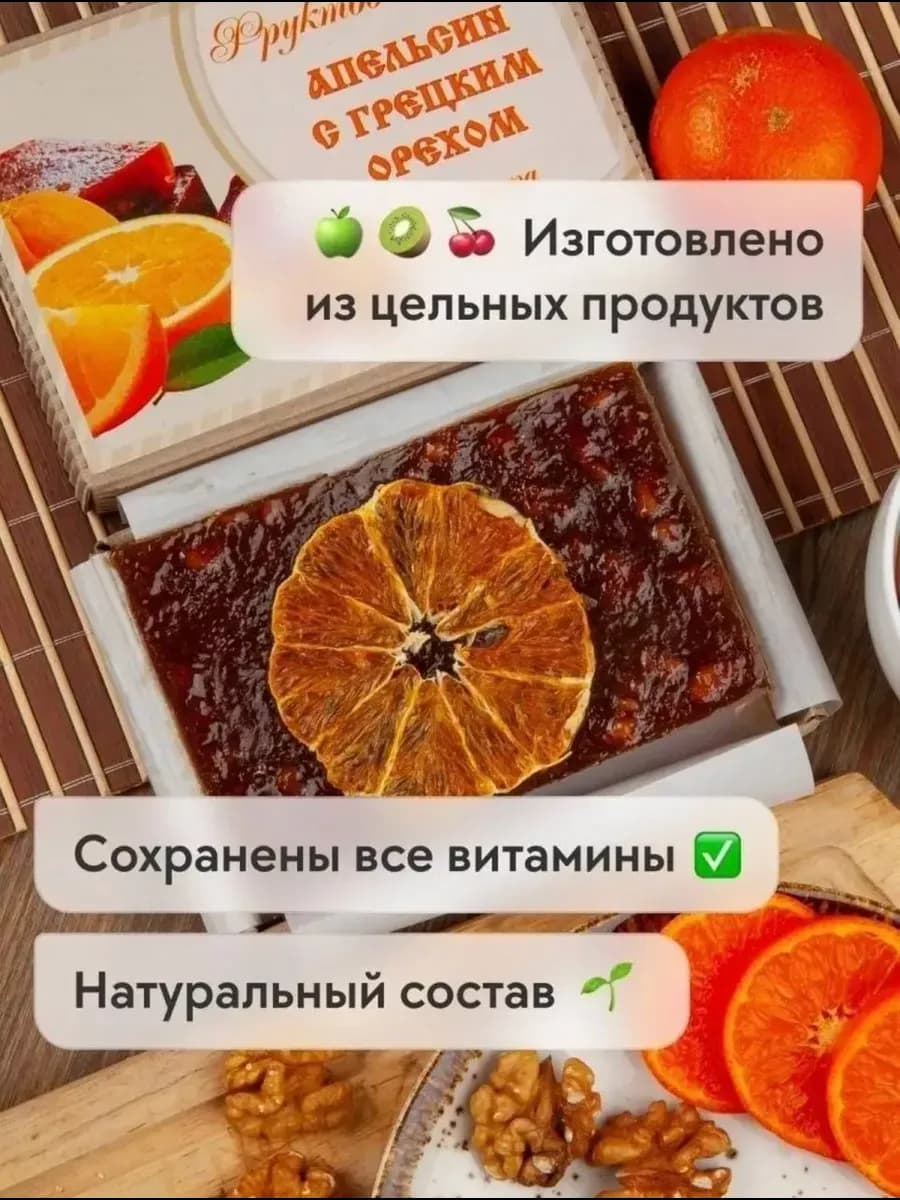 Фруктовый сыр мармелад Апельсин с грецким орехом без сахара