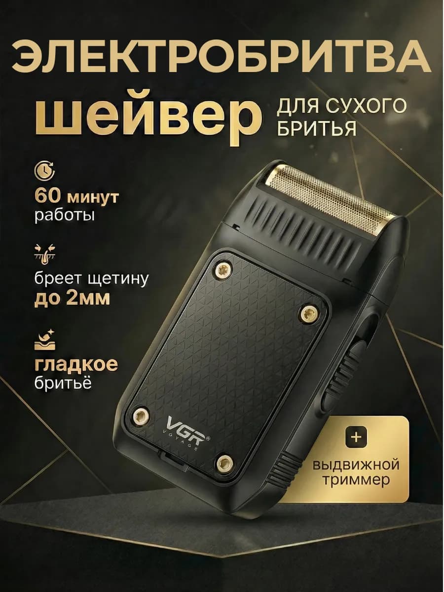 Электробритва шейвер для борды с тримерром
