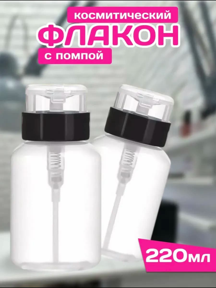 Помпа для маникюра флакон с дозатором 1 шт