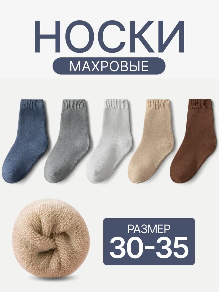 Носки махровые для мальчика теплые