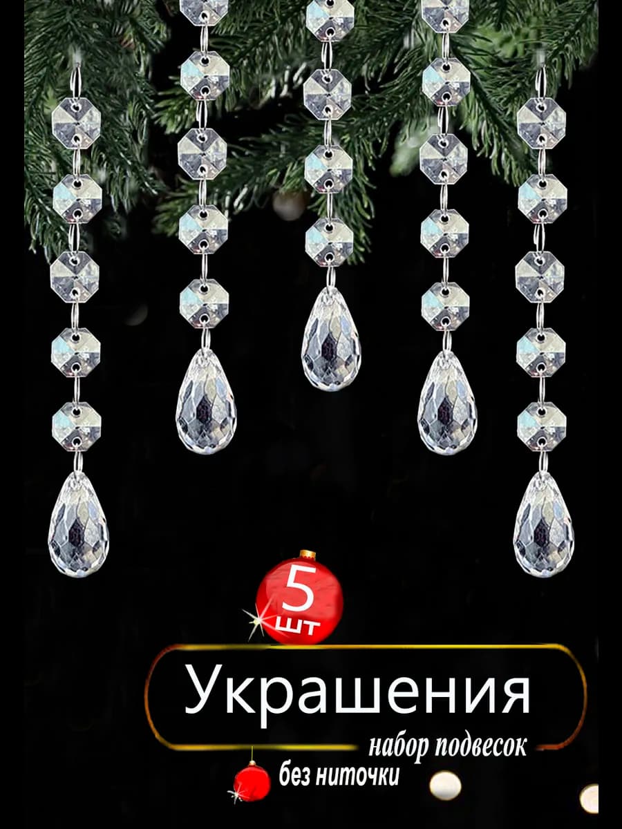 Елочные игрушки лёд, сосулька 5шт