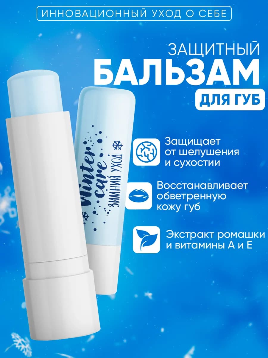 Бальзам для губ зимний