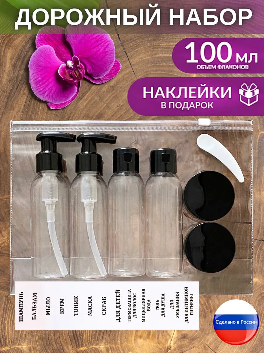 Дорожный набор флаконов косметический дозатор