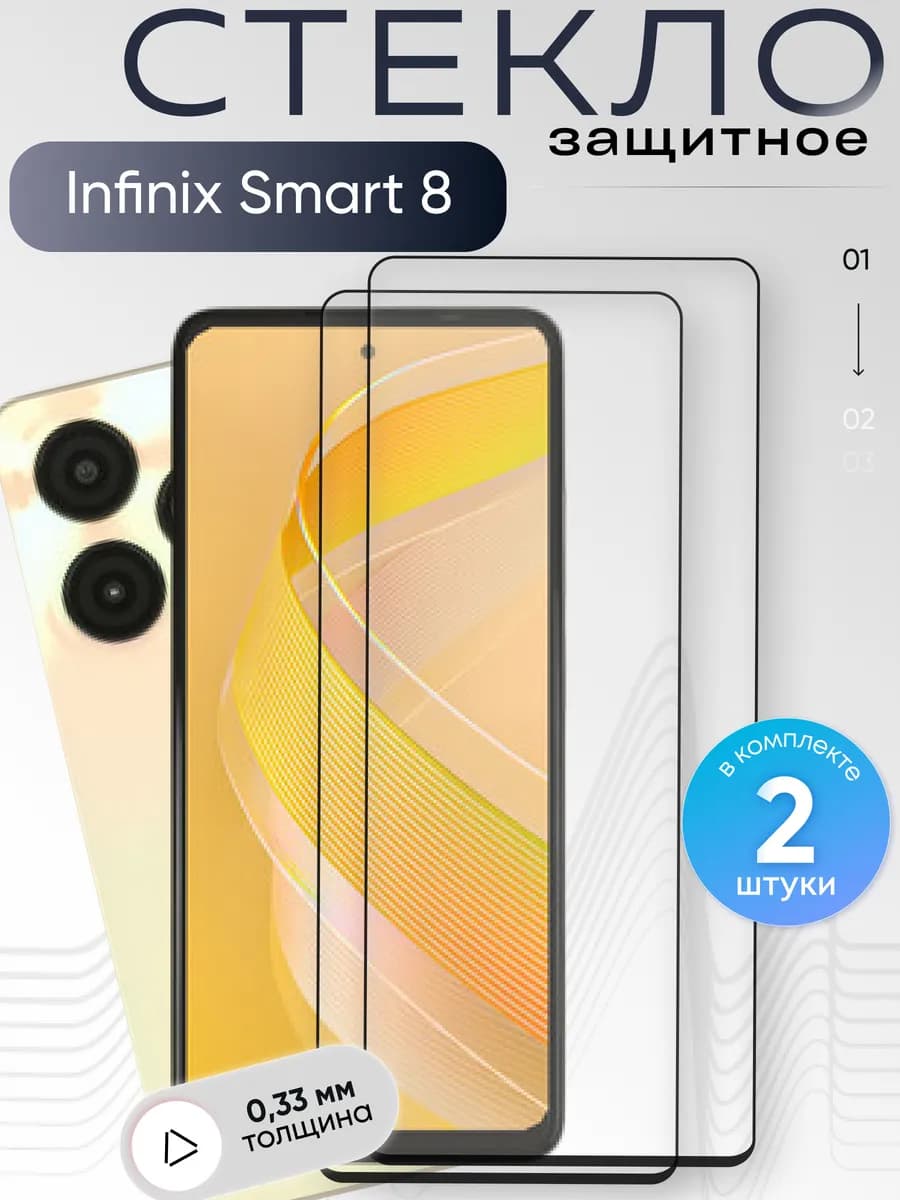 Защитное стекло на Smart 8