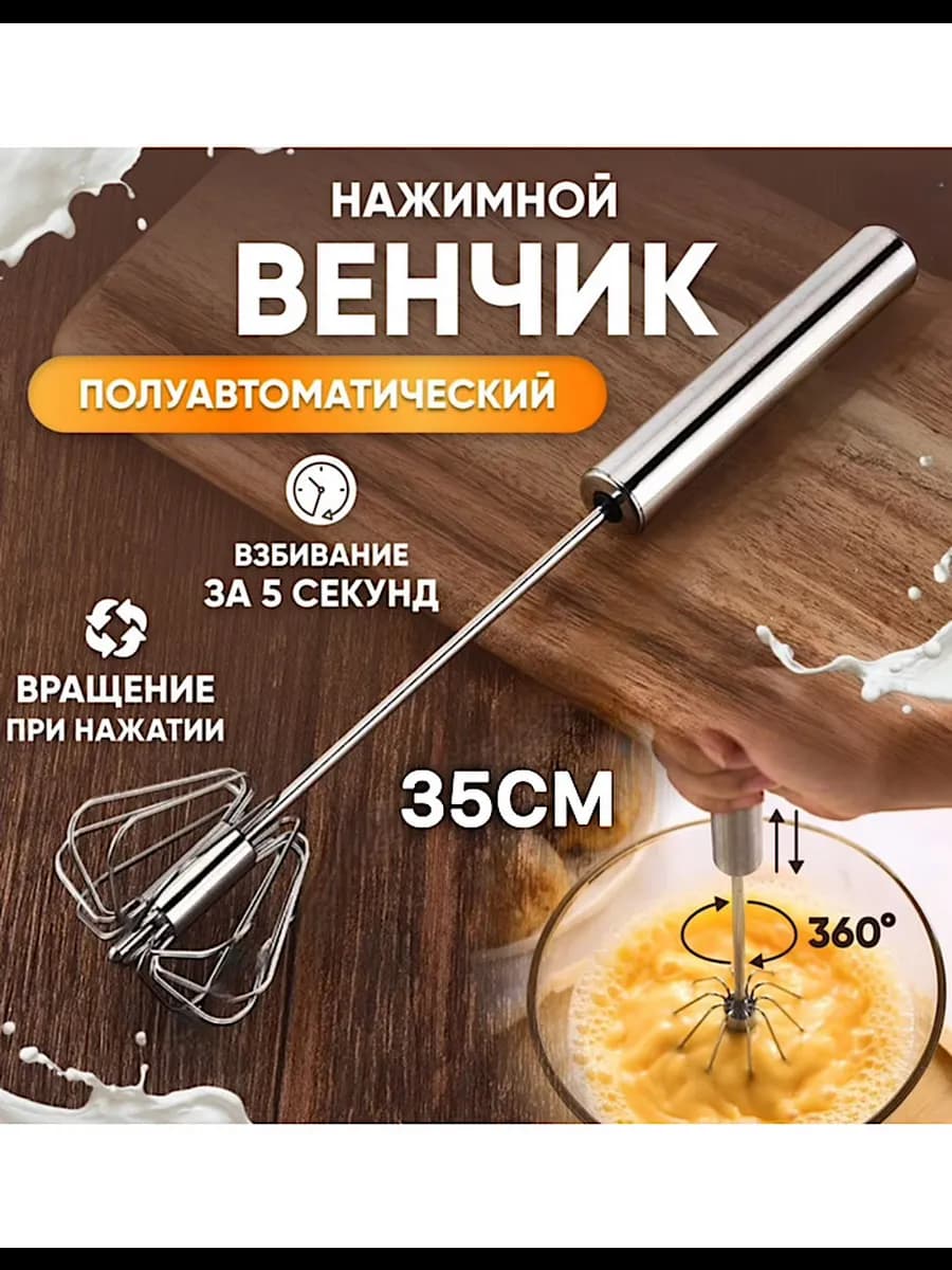 Венчик для взбивания ручной нажимной 35см