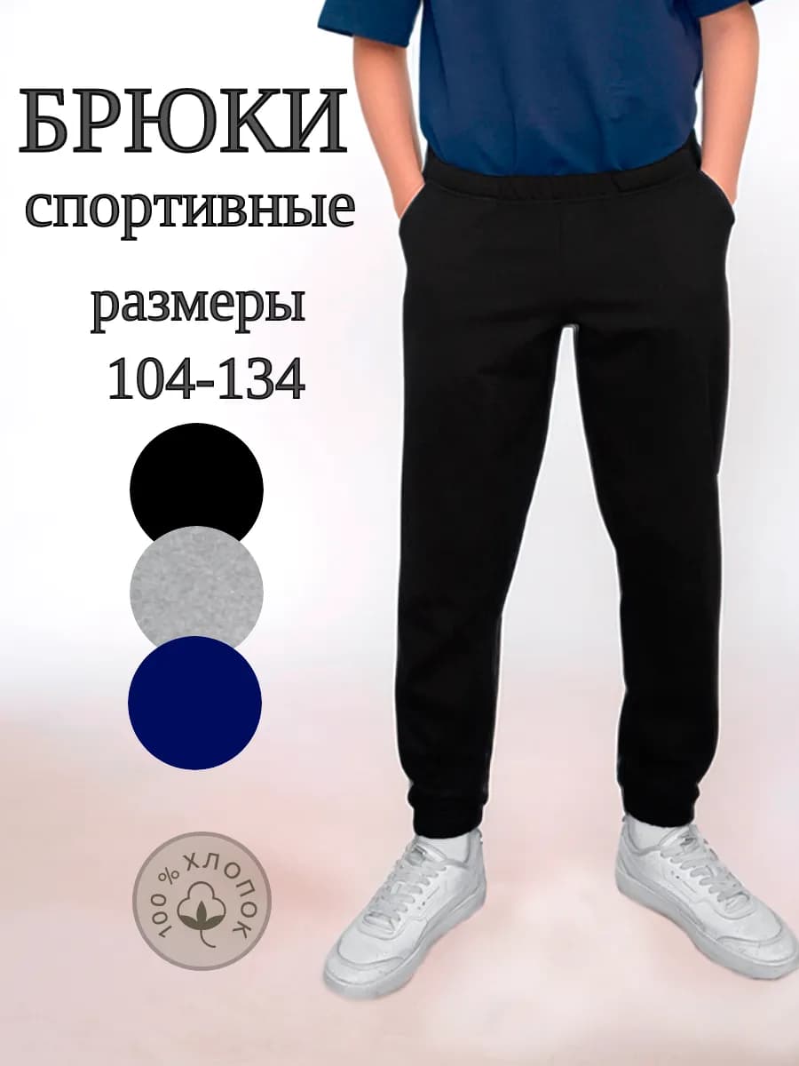 Брюки для мальчика спортивные