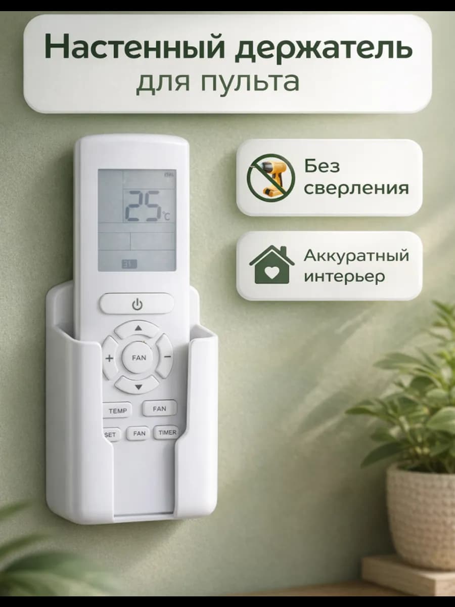 Настенный держатель для пульта