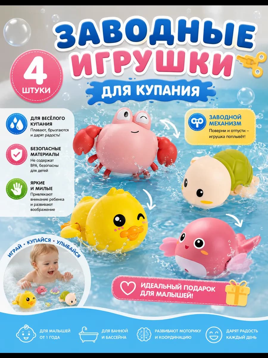 Игрушки для купания заводные