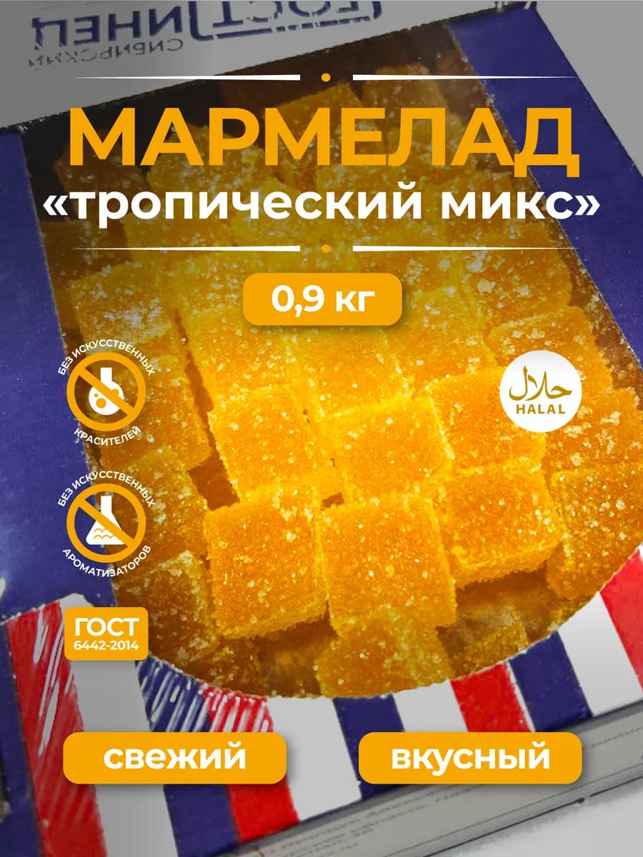 Натуральный Мармелад Тропический Микс, 900г