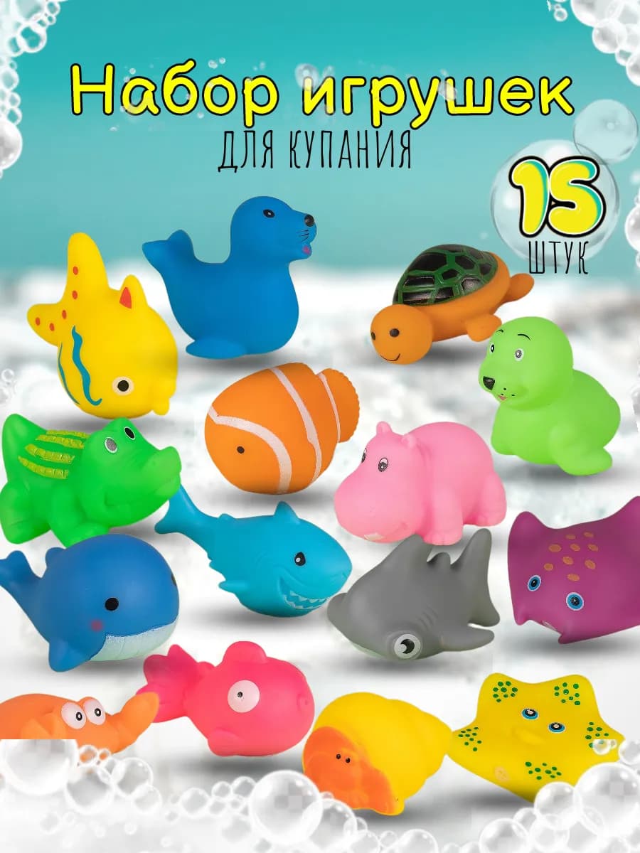 Игрушки для купания в ванную для малышей