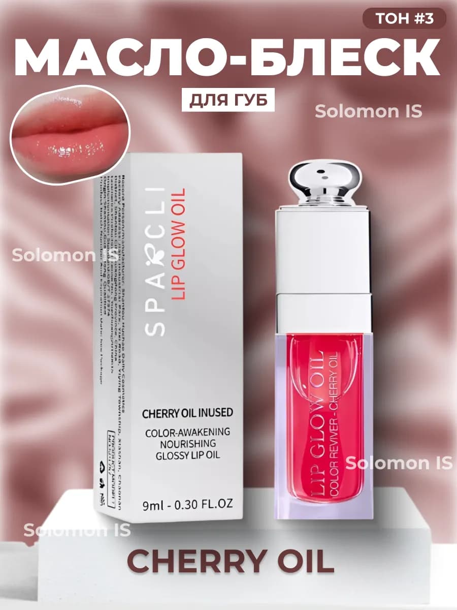 Блеск масло для губ