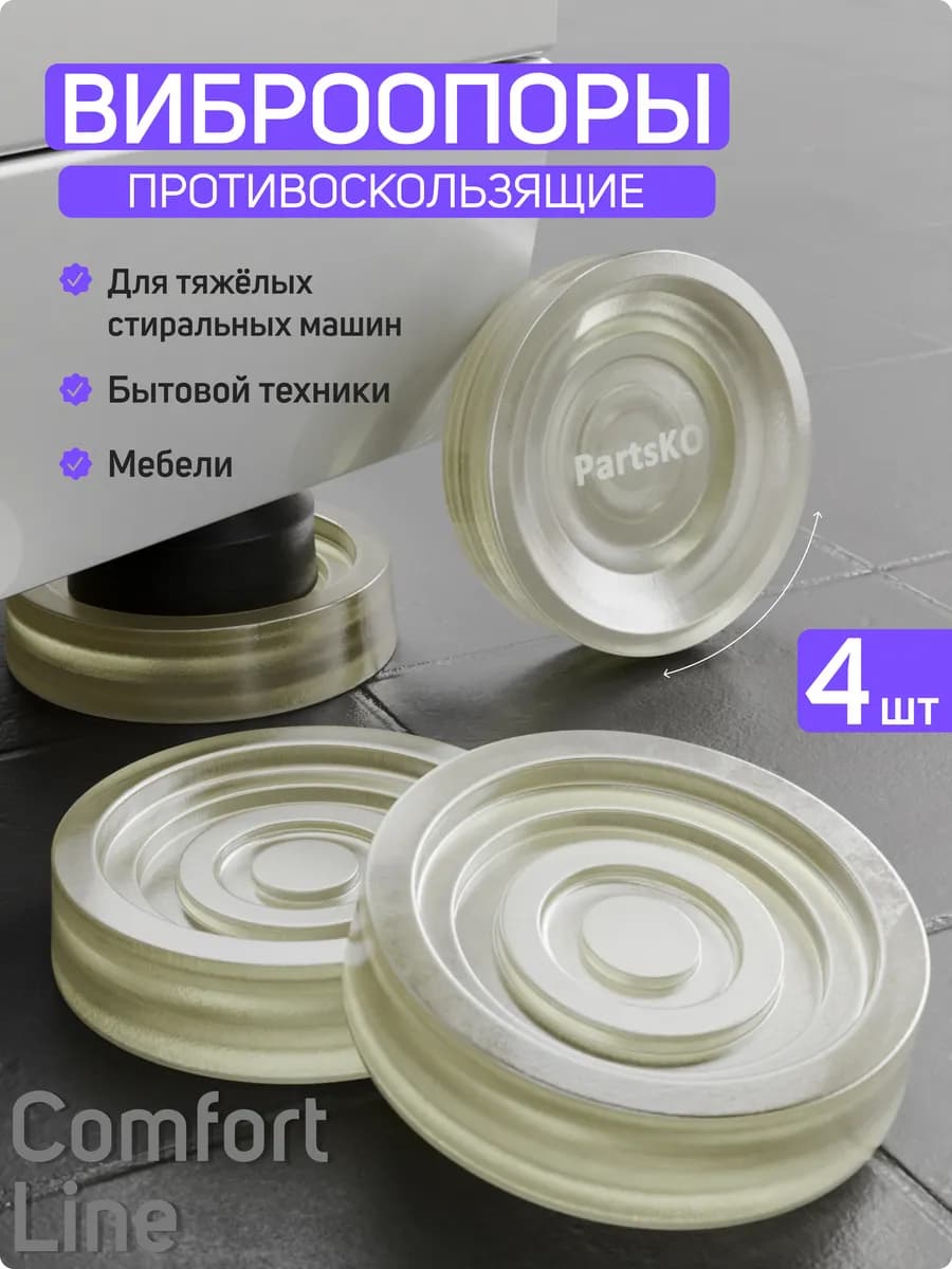 Антивибрационные подставки для стиральной машины 4 шт