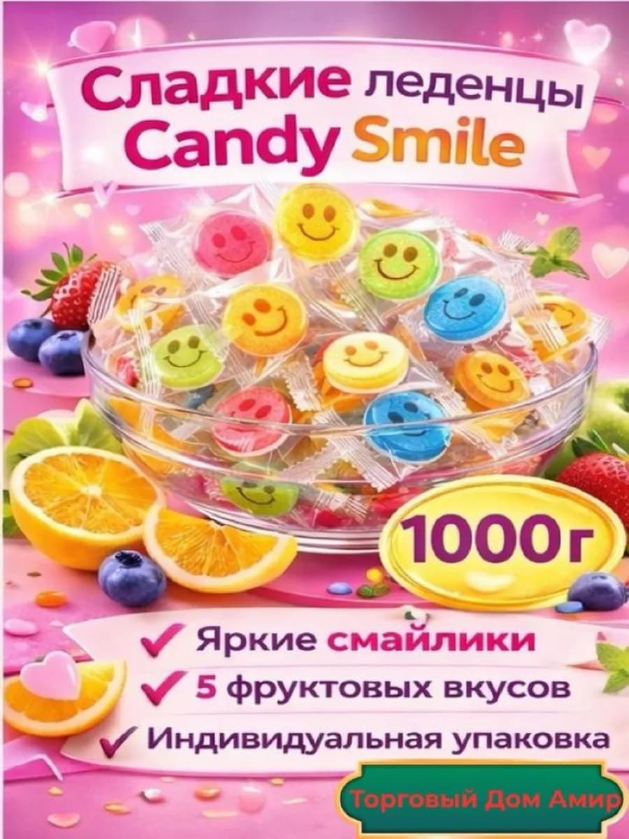 Карамель леденцовая "Smile Candy" микс, 1 кг