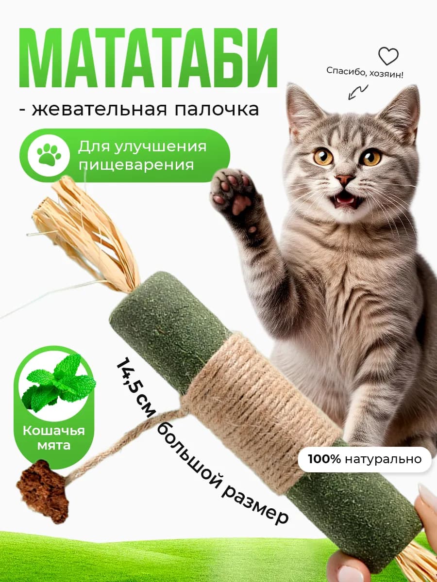 Жевательная палочка Мататаби для кошек 14 см