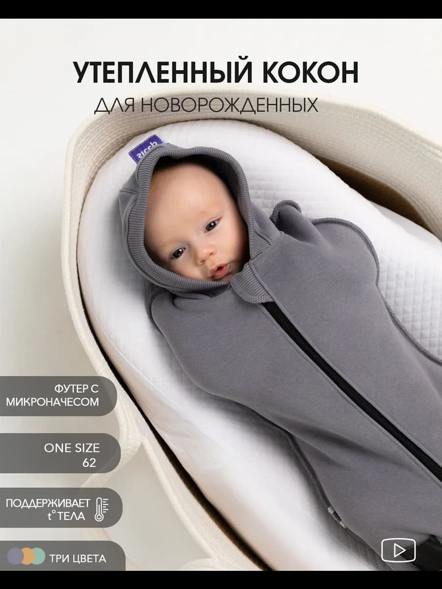 Пеленка кокон для новорожденных на молнии теплая