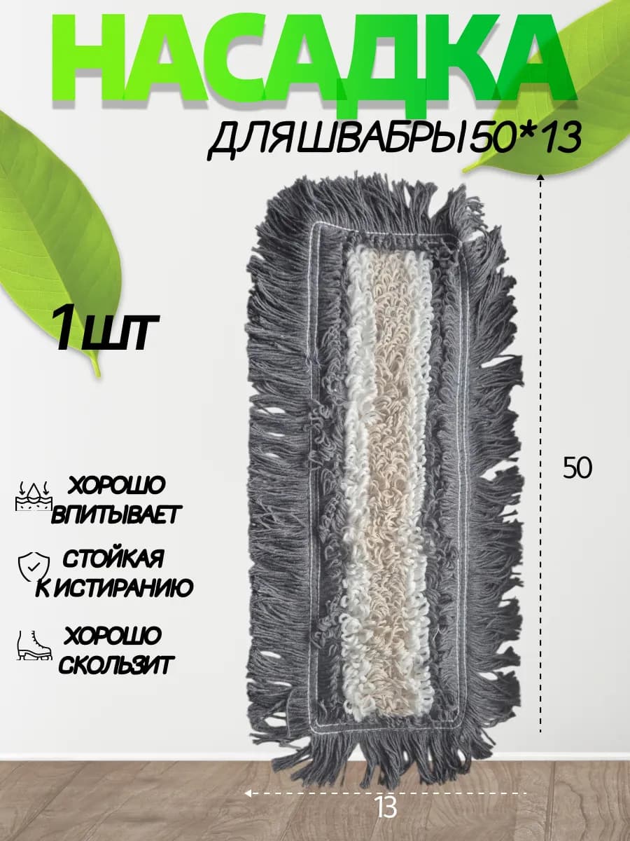 Насадка на швабру 50*14