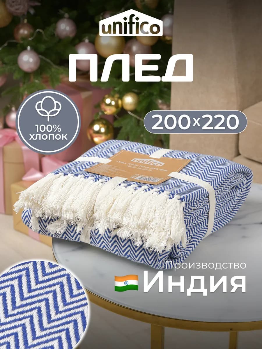 Плед на кровать и диван хлопковый 200х220