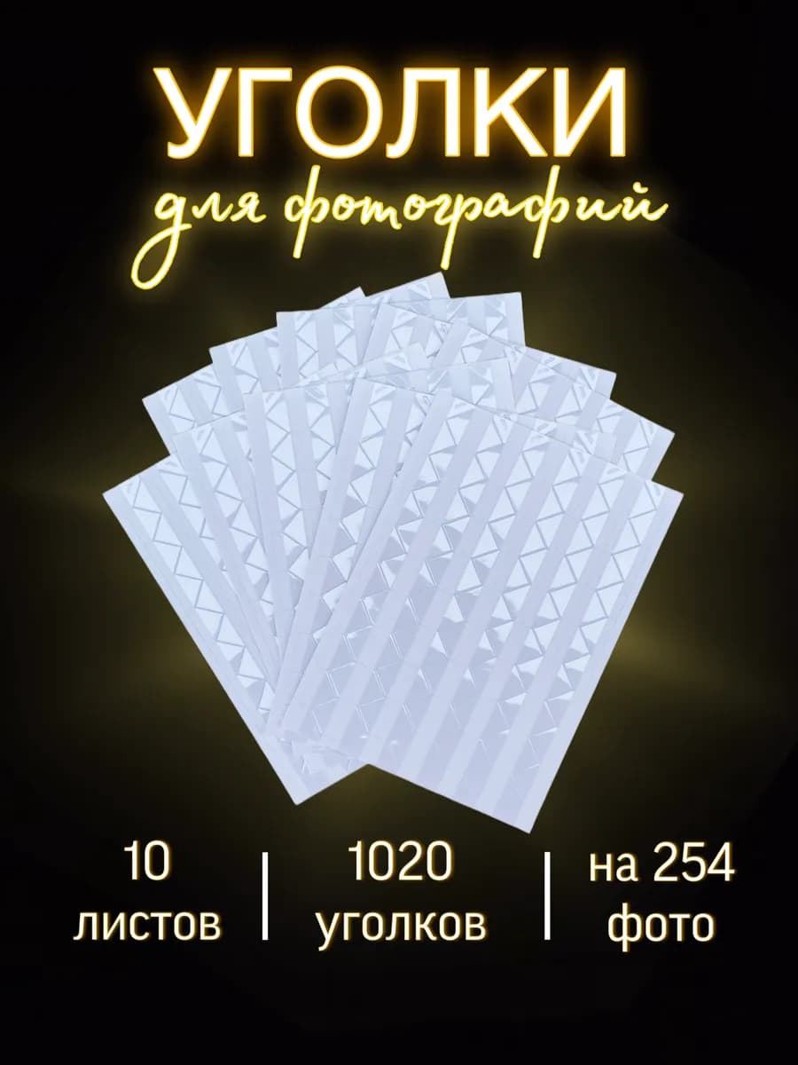 Уголки для фото самоклеящиеся