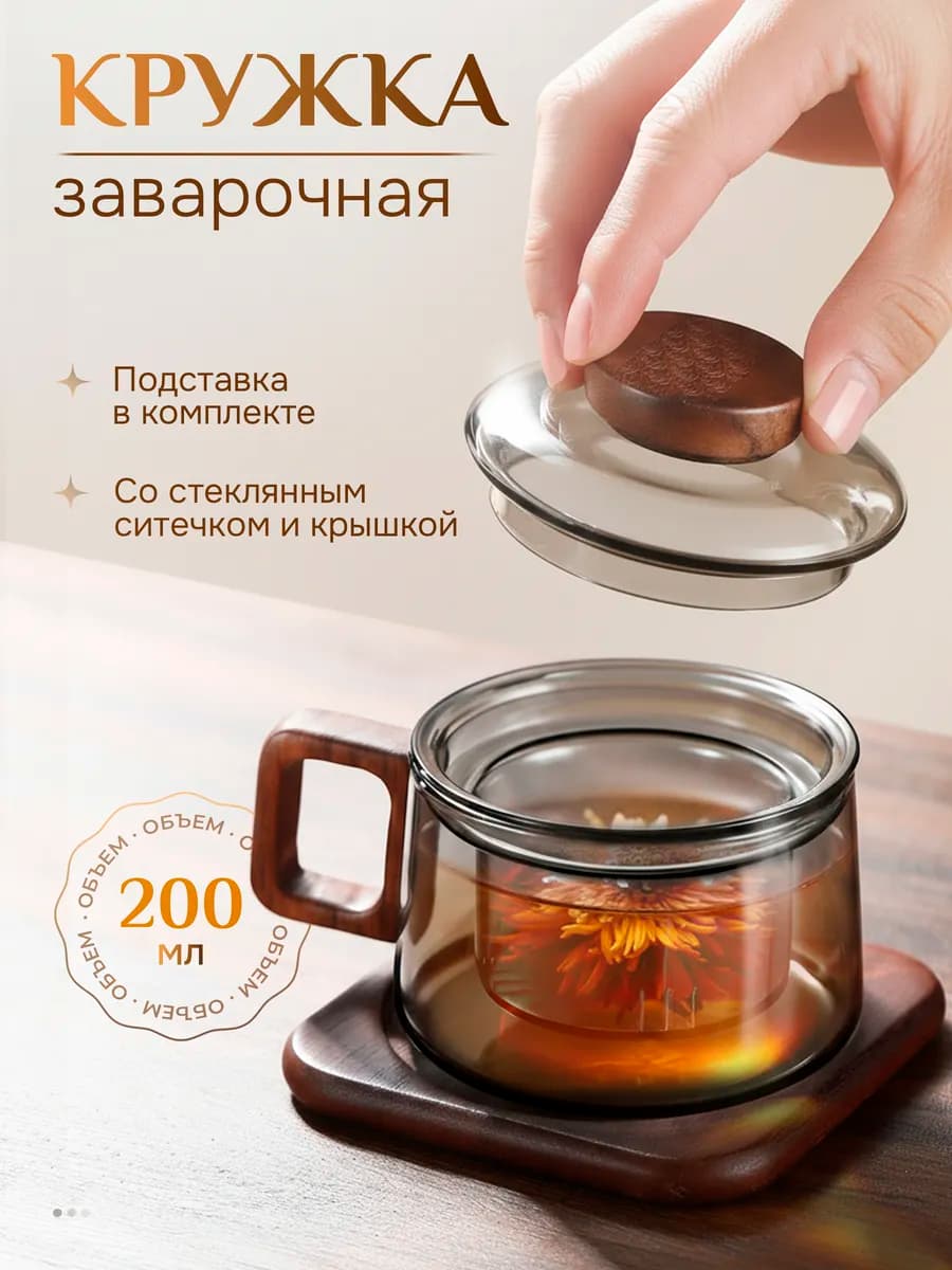 Кружка для чая заварочная с ситечком и крышкой 200 мл
