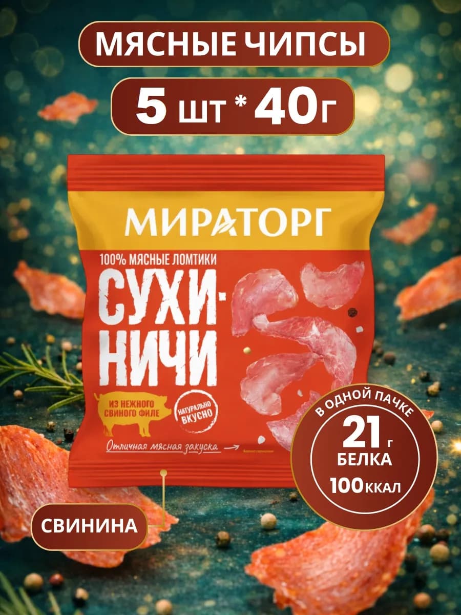 Мясные чипсы Мираторг снэки из свинины 5 шт