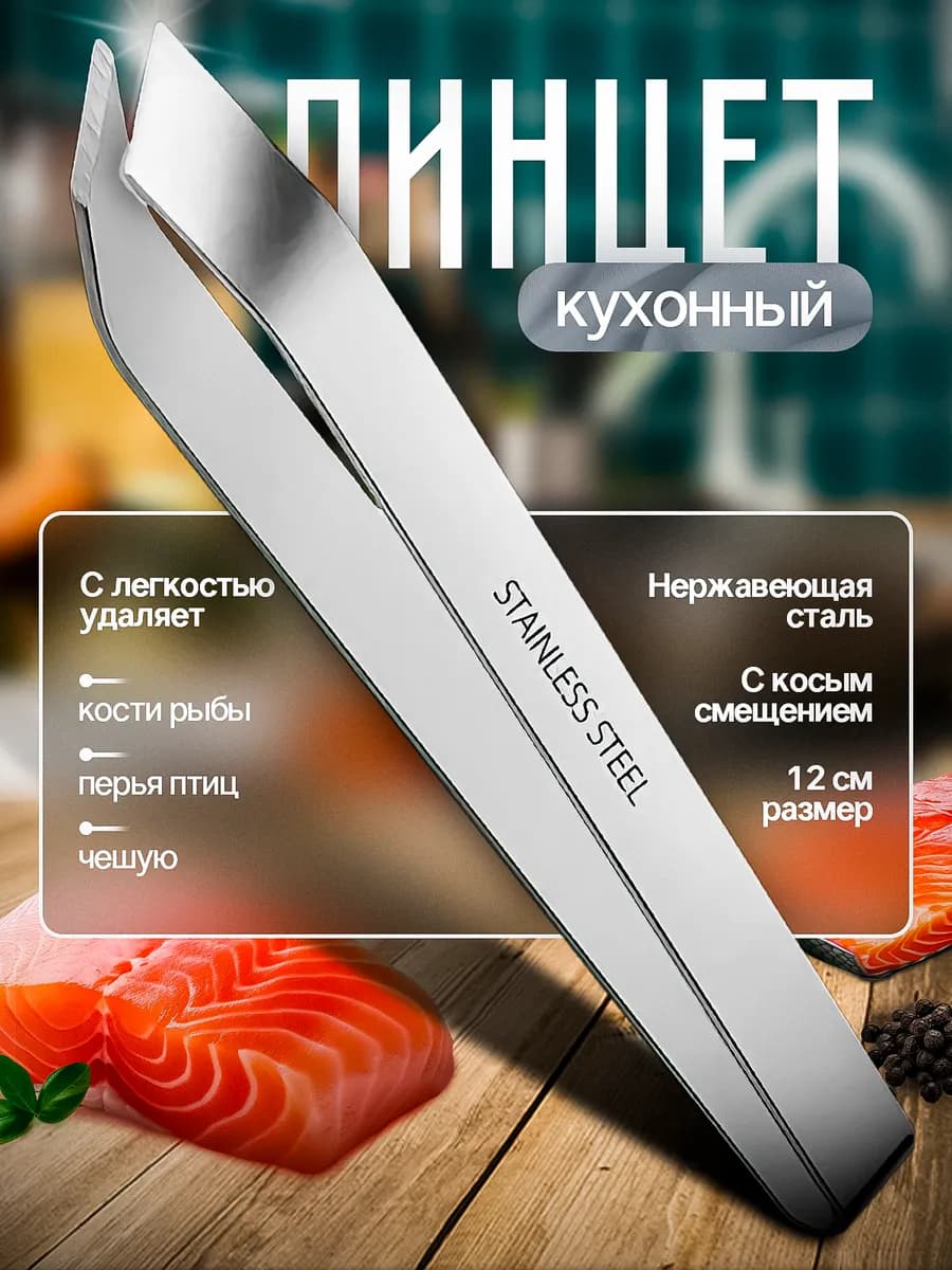 Пинцет для рыбы кухонный