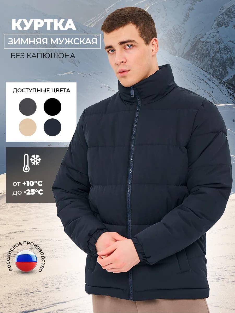 Куртка зимняя мужская без капюшона