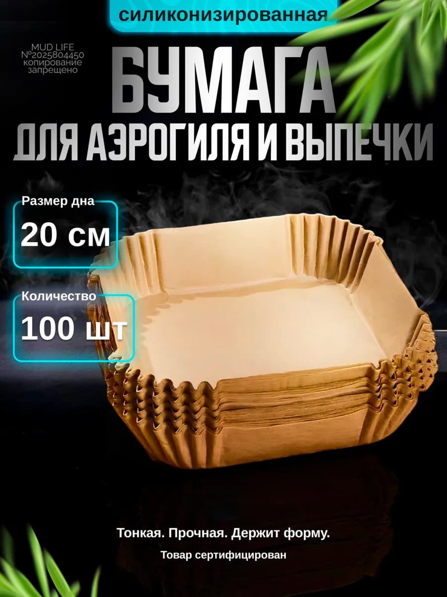 Пергамент для аэрогриля форма для запекания 20 см