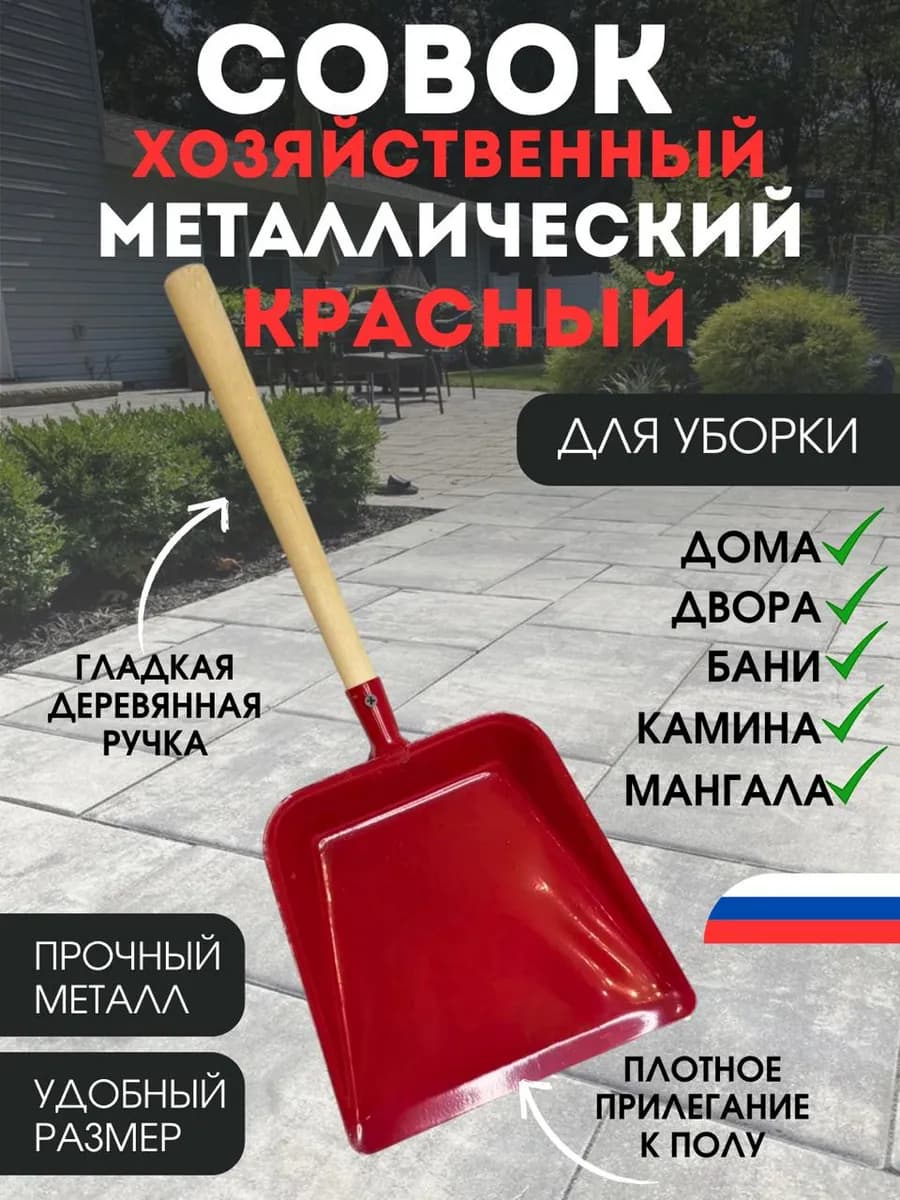 Совок металлический с деревянной ручкой КРАСНЫЙ
