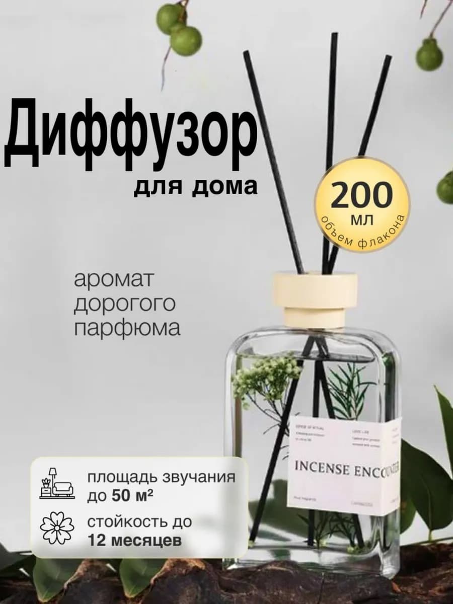 Большой диффузор для дома с сухоцветами 200 мл