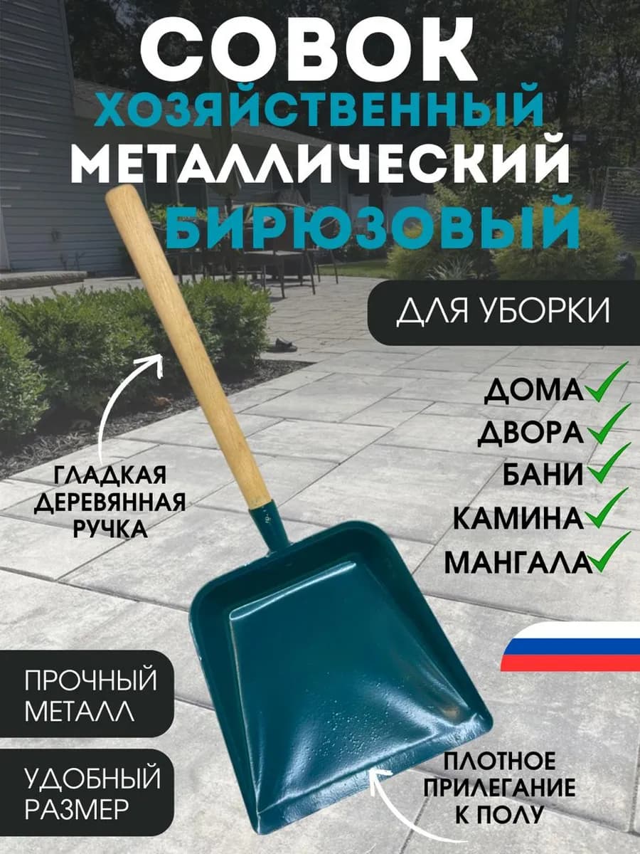 Совок металлический с деревянной ручкой БИРЮЗОВЫЙ