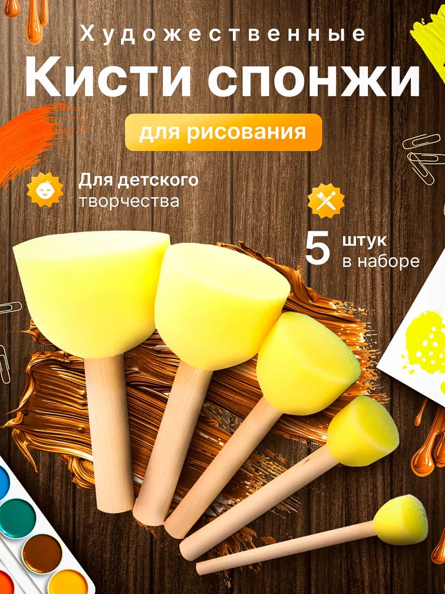 Кисти спонжи для рисования