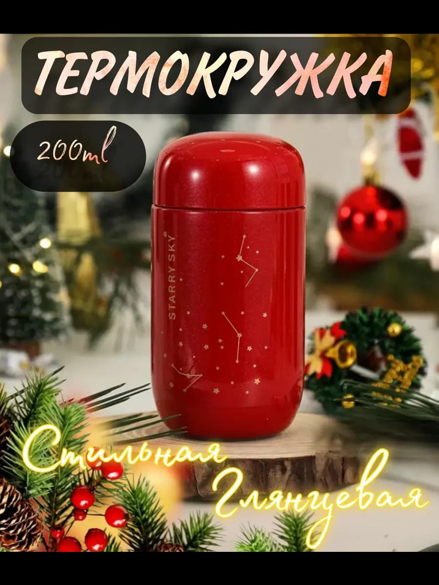 Термокружка "Звёздное небо", Термос