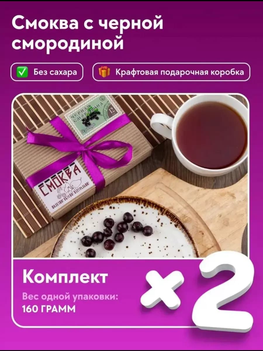 Мармелад натуральный с Чёрной Смородиной без сахара Смоква