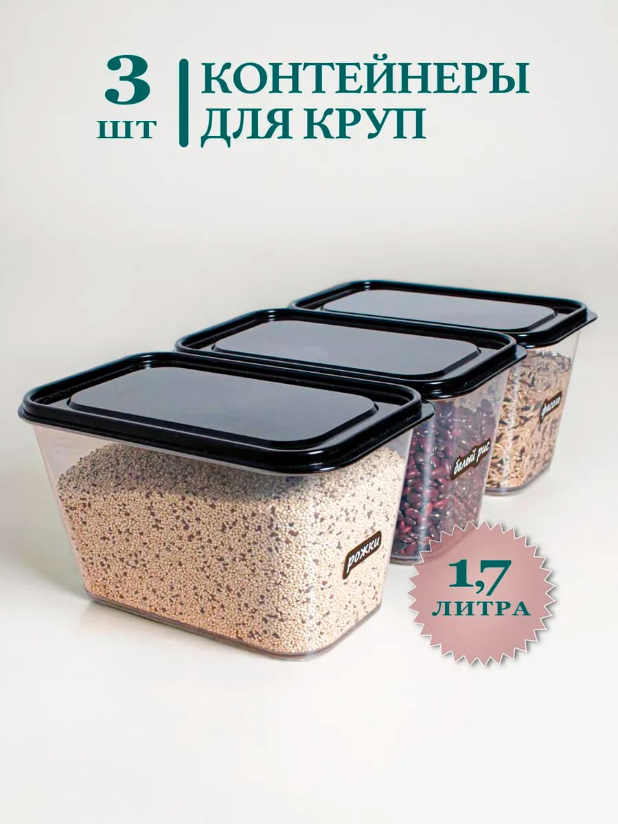Контейнер для круп и хранения сыпучих продуктов