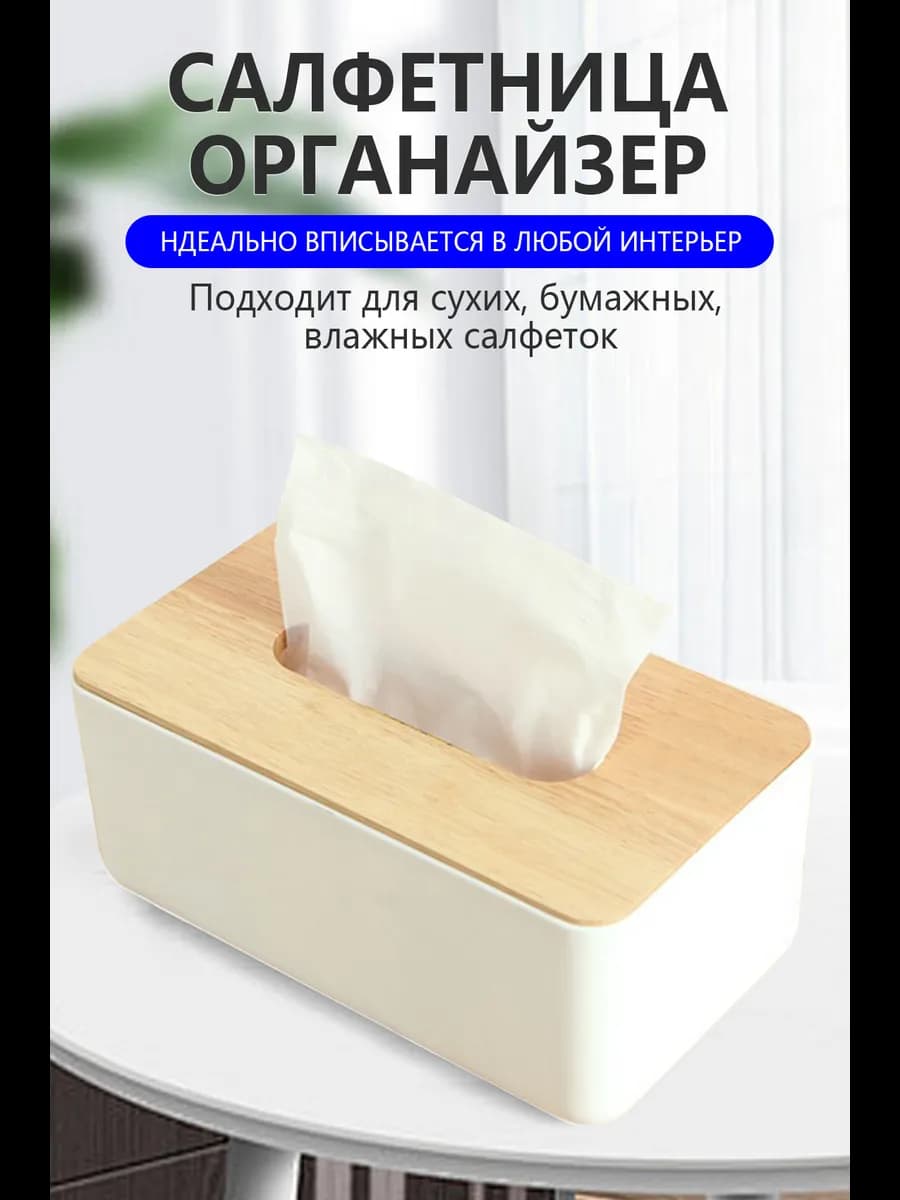 Салфетница на стол кухонная интерьерная Бокс для салфеток