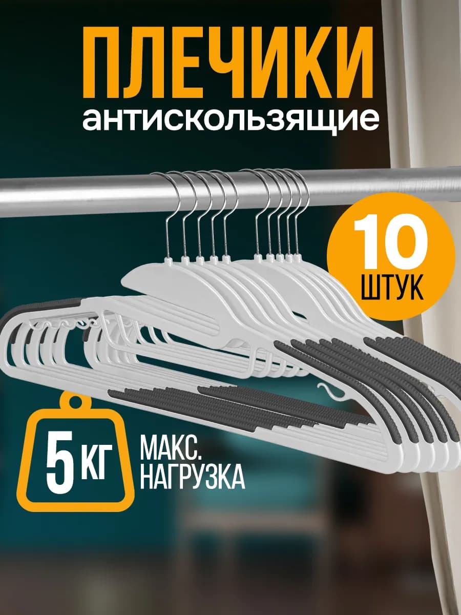 Вешалки плечики антискользящие для одежды