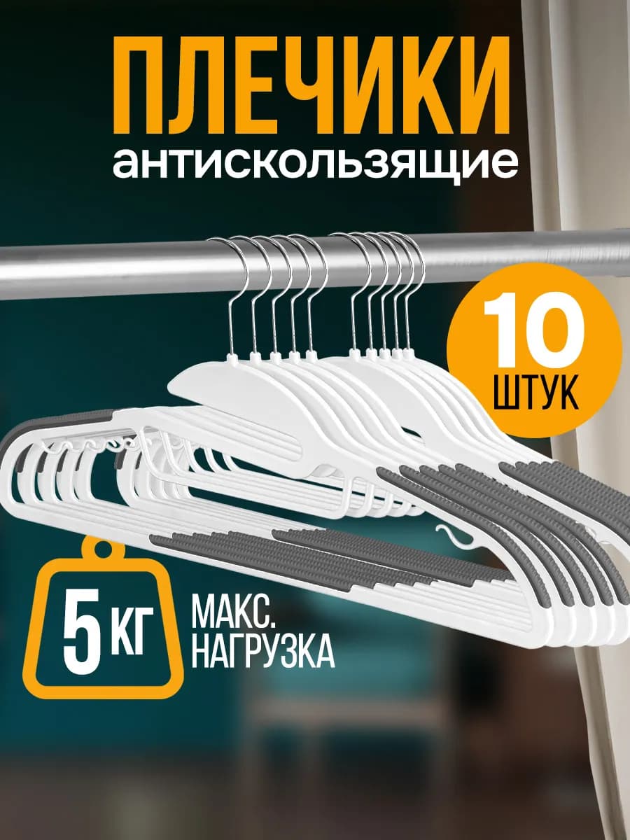 Вешалки плечики антискользящие для одежды