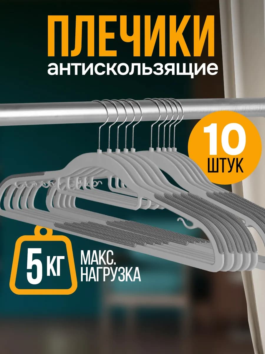 Вешалки плечики антискользящие для одежды