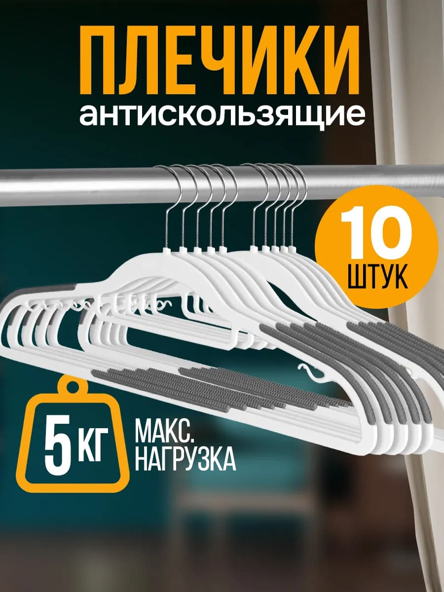 Вешалки плечики антискользящие для одежды