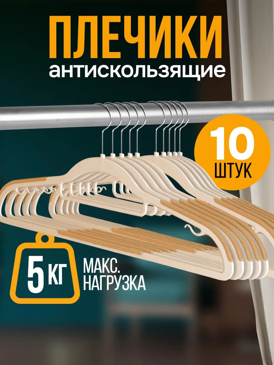 Вешалки плечики антискользящие для одежды