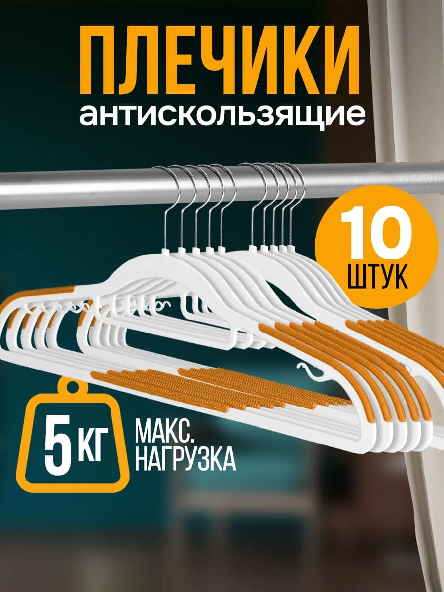 Вешалки плечики антискользящие для одежды
