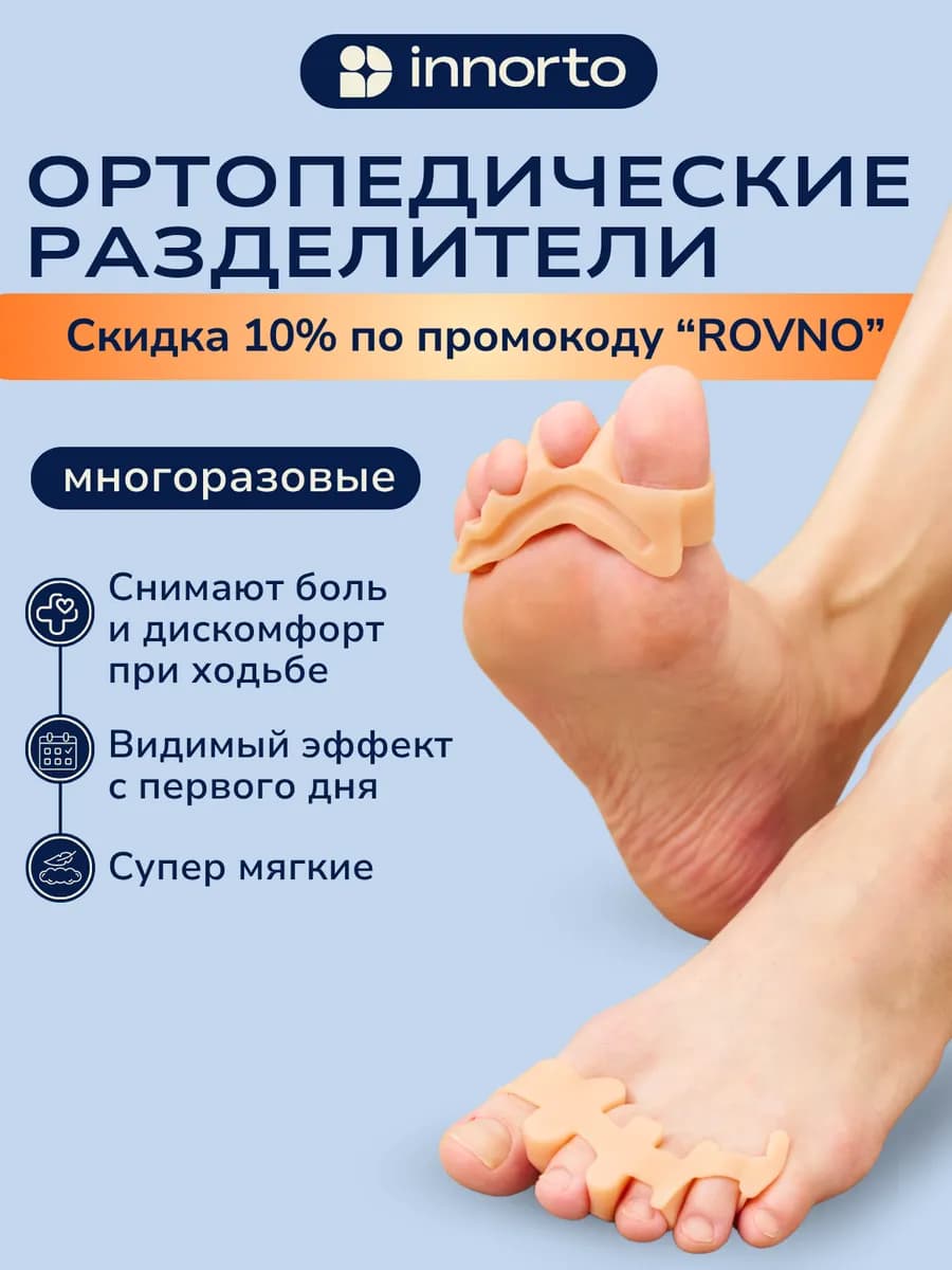 Разделитель пальцев ног ортопедический