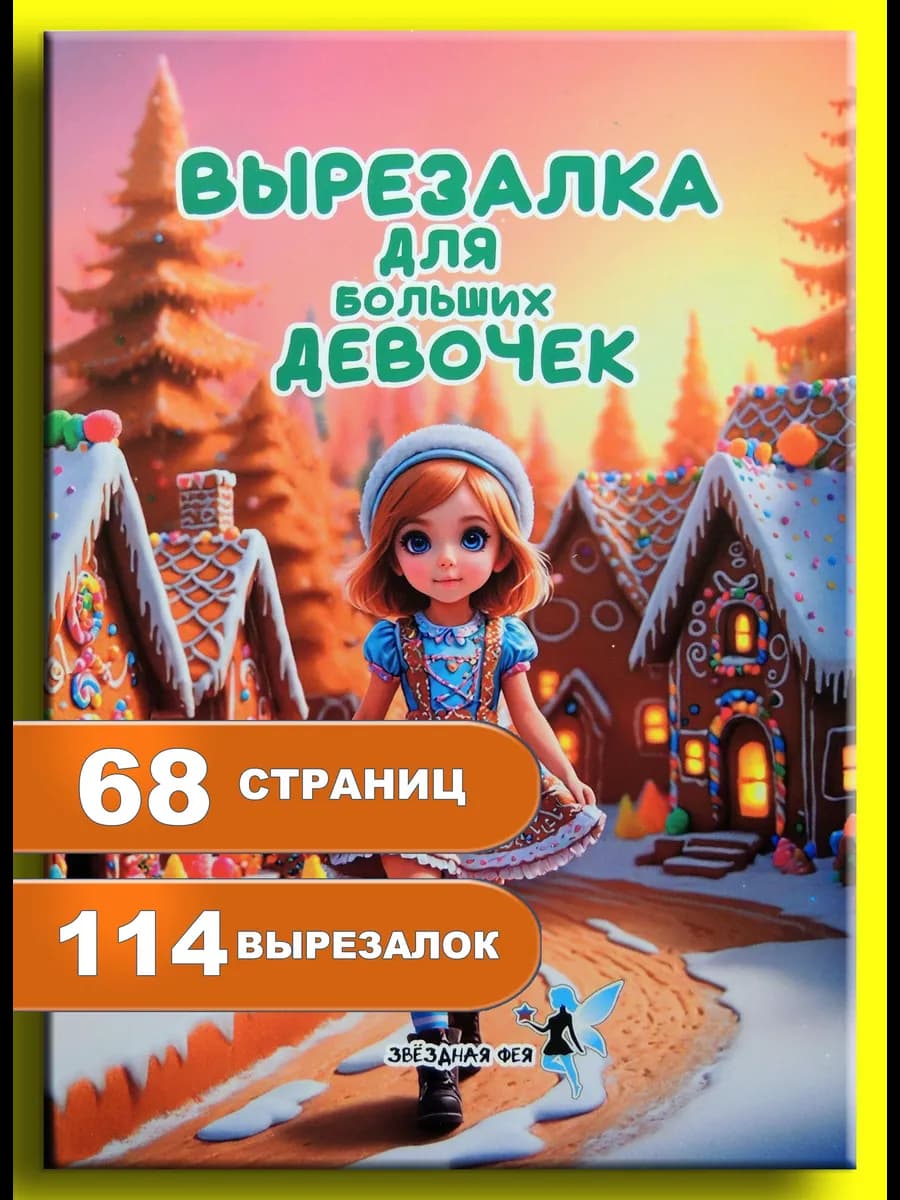 Вырезалка для больших девочек, развивашка