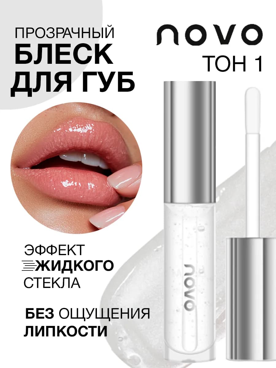 Прозрачный блеск для губ увлажняющий