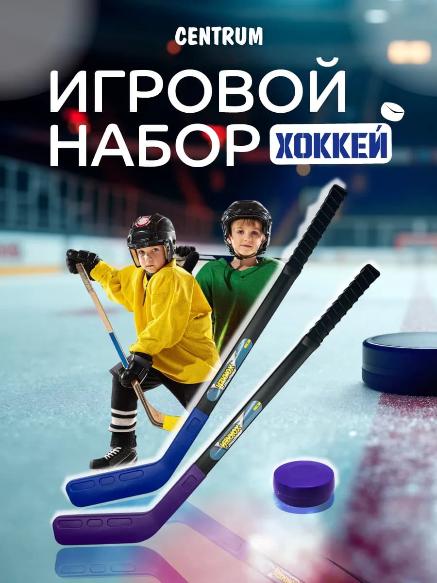Игровой набор Хоккей