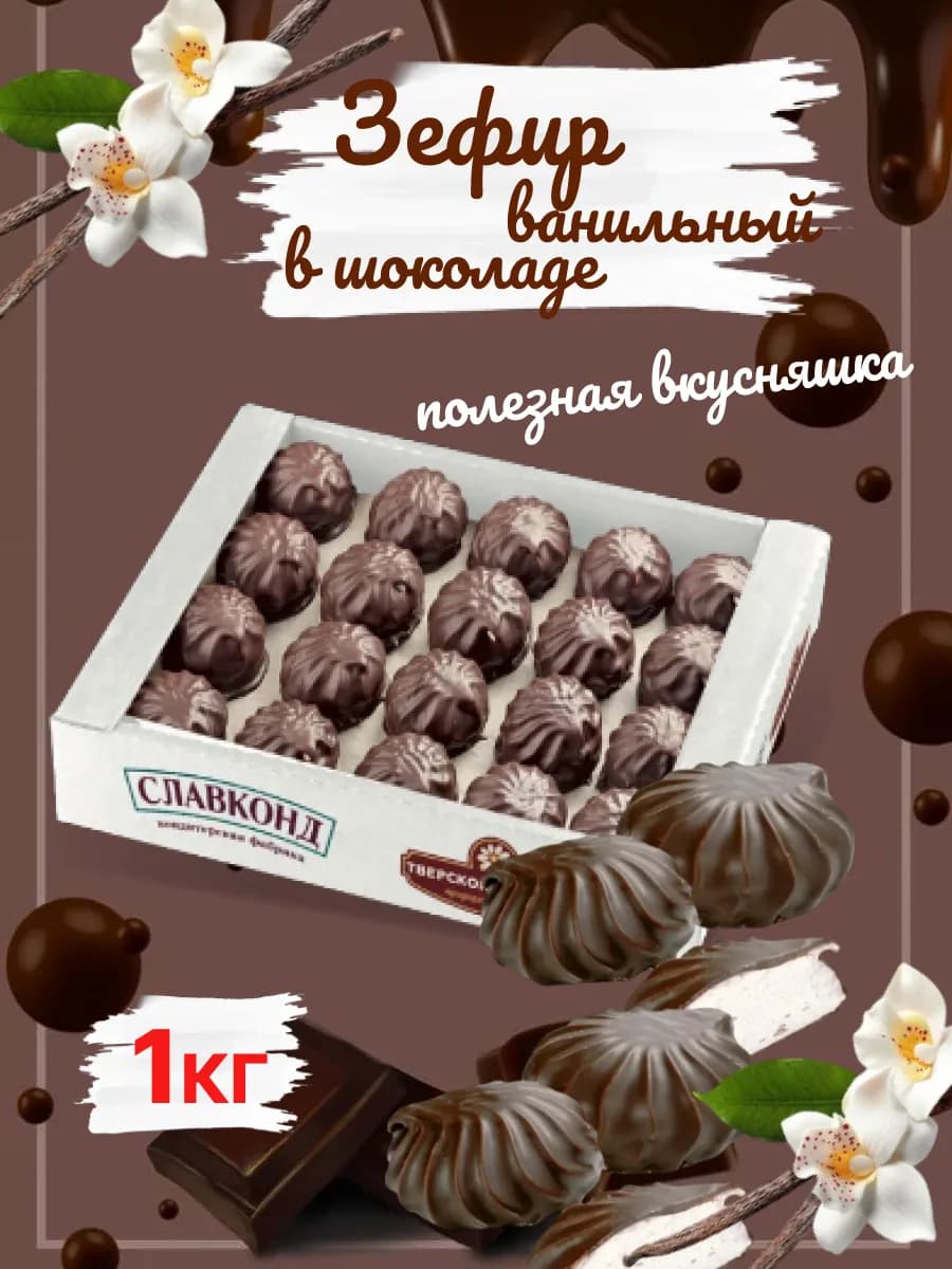Зефир ванильный в шоколаде 1кг