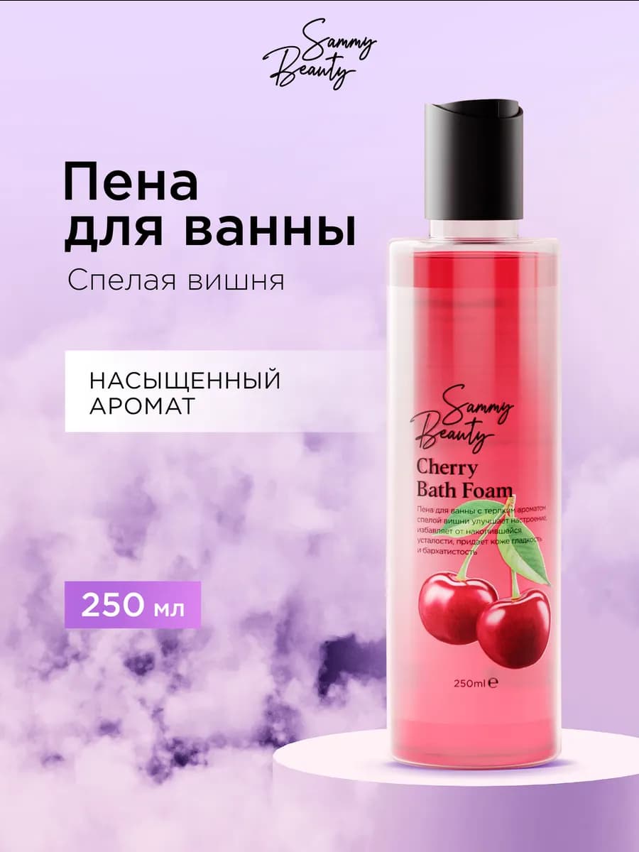 Пена для ванны увлажняющая с ароматом спелой вишни