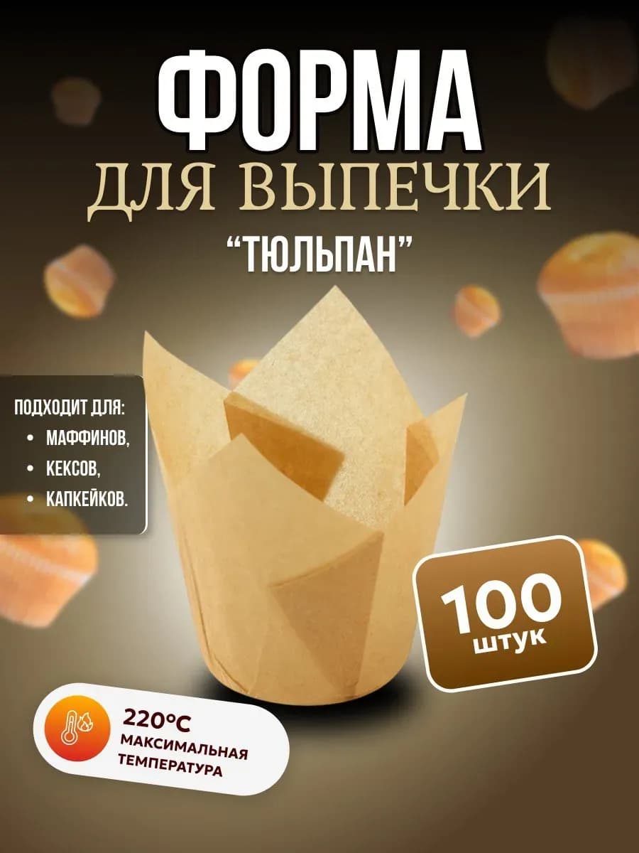Формы для капкейков и кексов бумажные тюльпан 100 штук