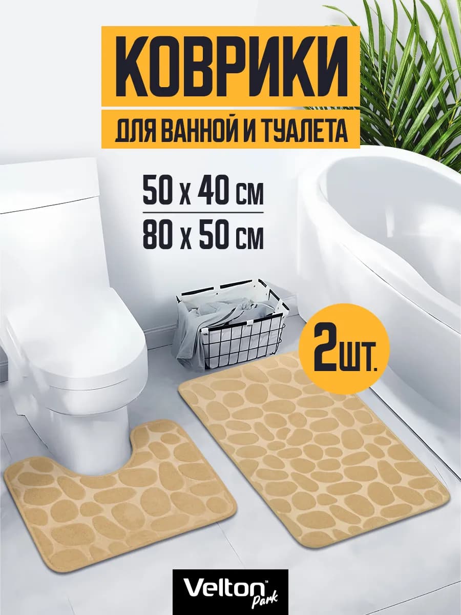 Набор ковриков для ванной и туалета противоскользящие