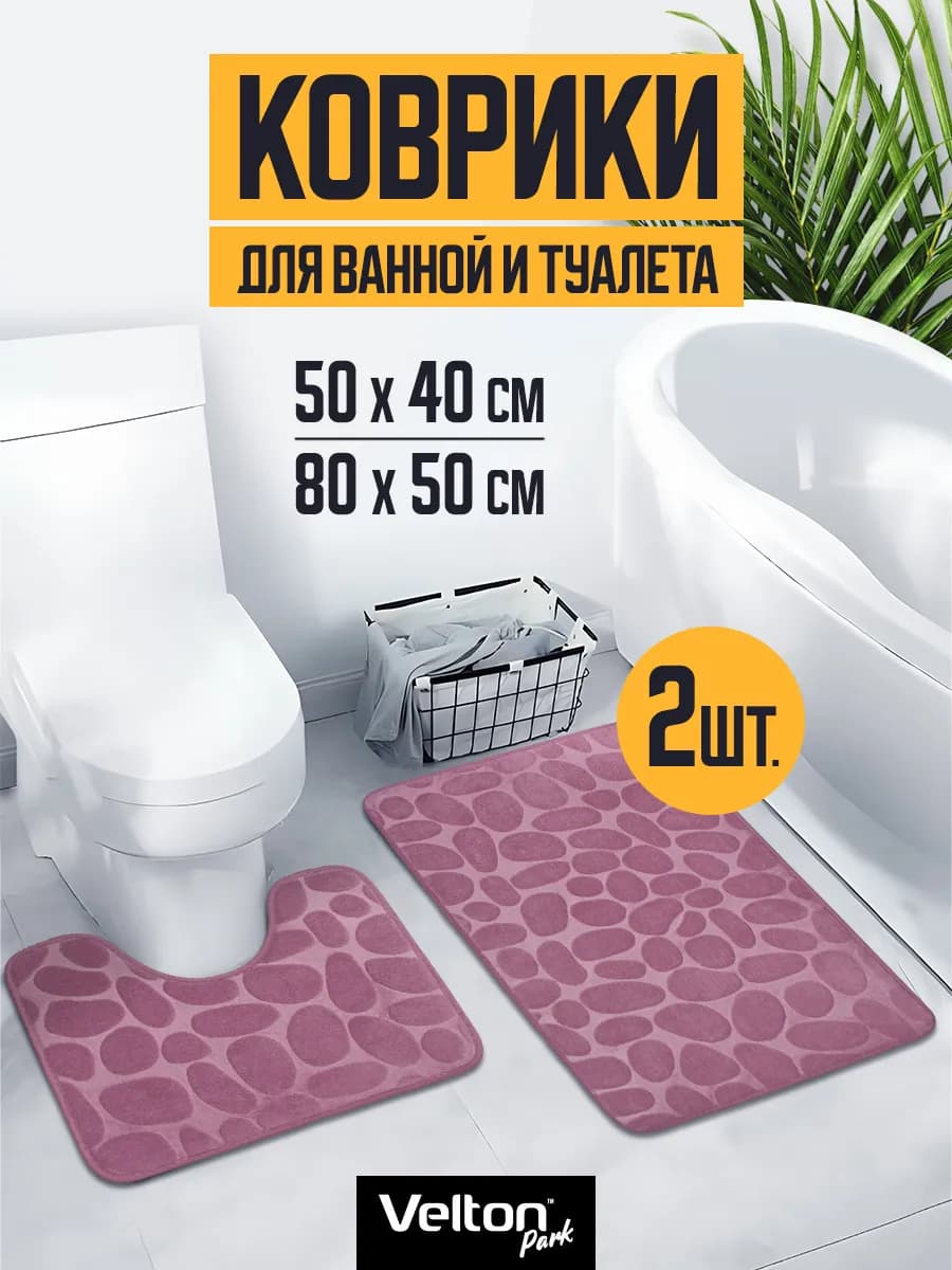 Набор ковриков для ванной и туалета противоскользящие
